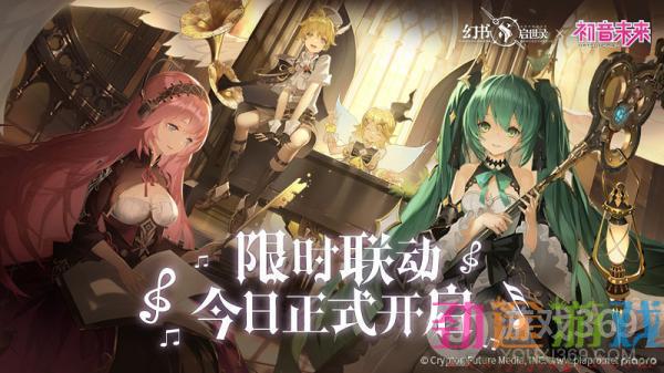 《幻书启世录》X初音未来联动版本活动今日开启