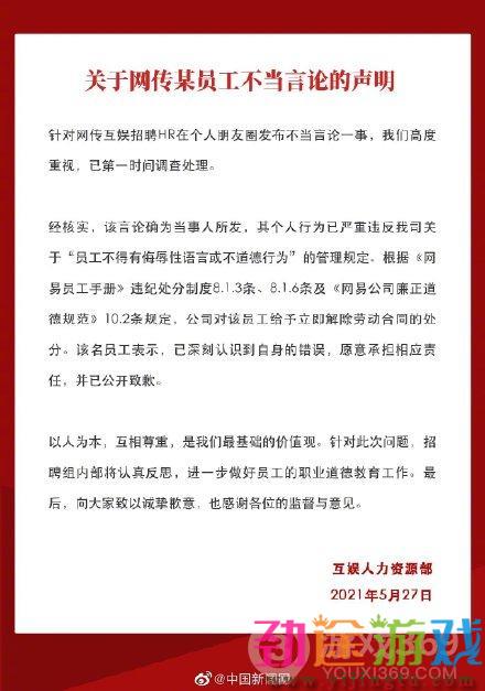 网易回应HR称帮下药撩女同事