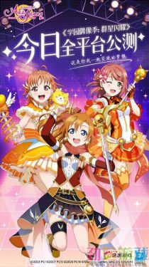 《Love Live! 学园偶像季：群星闪耀》今日公测