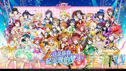 《Love Live! 学园偶像季：群星闪耀》今日公测