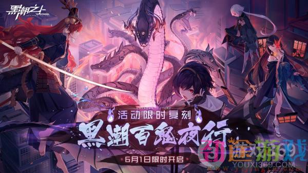 《黑潮之上》仲夏游园会再现百鬼逢魔