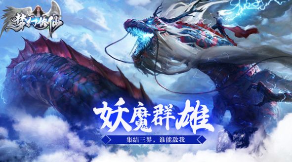 梦幻修仙妖魔群雄官方版游戏截图