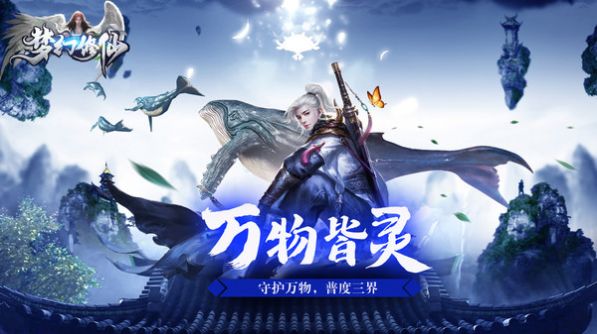 梦幻修仙妖魔群雄官方版