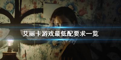 艾瑞卡游戏配置要求高吗？艾瑞卡是一款真人、惊悚互动式电影