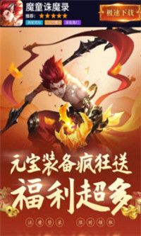 魔童诛魔录官方版游戏截图