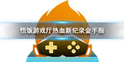 悟饭游戏厅热血新纪录金手指怎么开？金手指能够帮助玩家实现