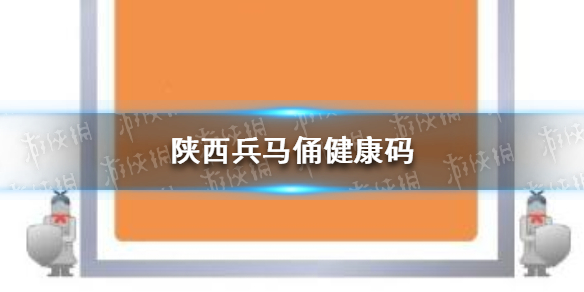 陕西健康码上线兵马俑皮肤。6月3日，陕西健康码&ldqu