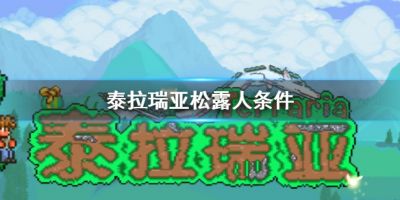 泰拉瑞亚松露人条件？有的玩家们不是很了解松露人的入住条件