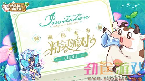 《奶牛镇的小时光》6月15日邀你参加精灵派对