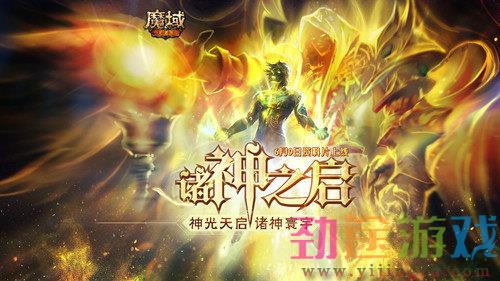 抢先一步了解！ 《魔域手游》成神版本玩法预告