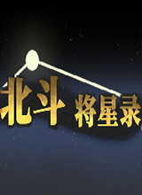 北斗将星录 中文版