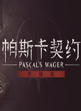 帕斯卡契约：终极版 PC版