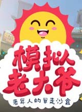 模拟老大爷 Steam版单机版