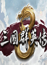 三国群英传8 Steam版