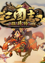 三国志猛将传 中文版