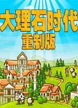 大理石时代 重制版单机游戏