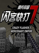 闪客快打7佣兵帝国 steam版