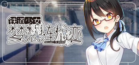 铁道少女:梦想轨迹