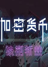 加密货币：披荆斩棘 中文版