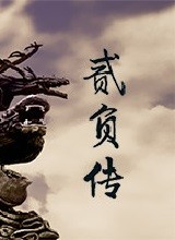 贰负传 中文版