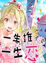 一生推不如一生恋 Steam版