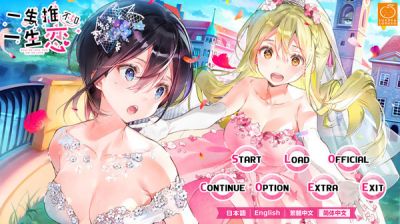 一生推不如一生恋 Steam版