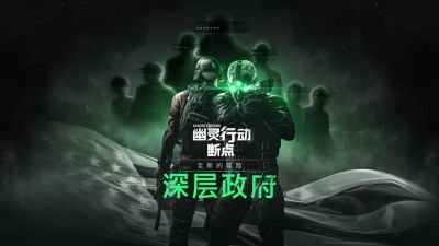 幽灵行动：断点 第二章游戏截图