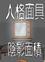 人格面具：阴影面积 中文版单机版