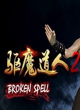 驱魔道人2 中文版