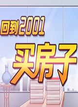 回到2001买房子 中文版单机版