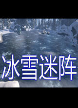 冰雪迷阵 中文版