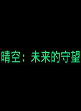 晴空：未来的守望 中文版