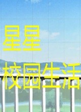 星星校园生活 中文版