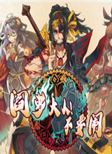 阎萝大人！不要闹 中文版