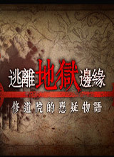 逃离地狱边缘 中文版