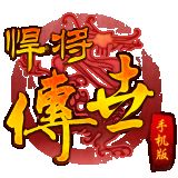 悍将传世手机版