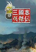 圣三国志英杰传 2015四月版游戏