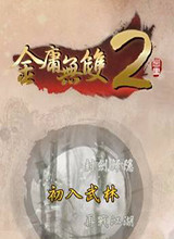 金庸无双2沧海 终极版