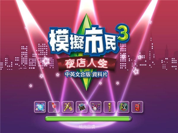 模拟人生3：夜店人生 中文版