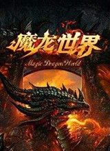 魔龙世界 中文版