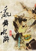 骑马与砍杀：乱舞水浒 V0.709整合版游戏