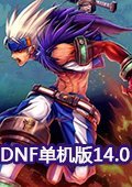 DNF单机版14.0希望之光 中文版网游版