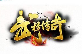 武穆传奇