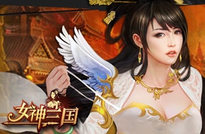 女神三国网游版