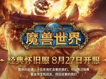 魔兽世界：经典怀旧服网游版