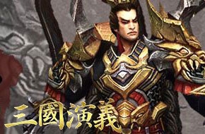 三国演义网游版