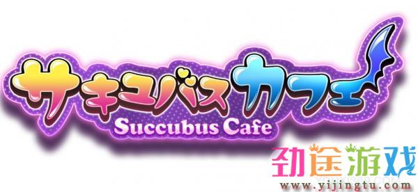 succubus cafe多少钱