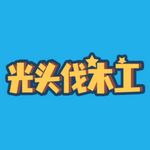 光头伐木工手游下载