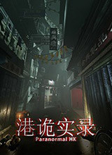 港诡实录 pc版