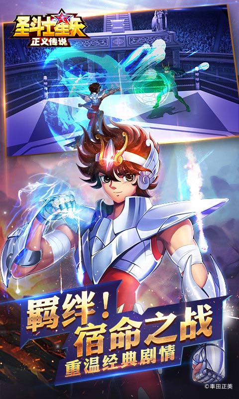 圣斗士星矢正义传说攻略版